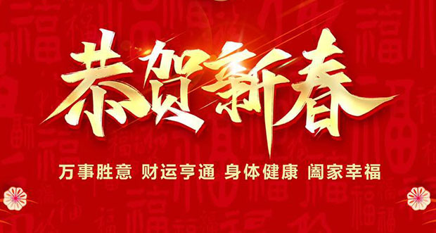 恭贺新春.jpg