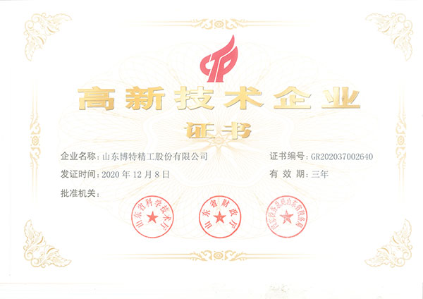 山东省高新技术企业证书