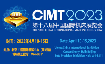  博特精工邀您参加2023第十八届中国国际机床展览会